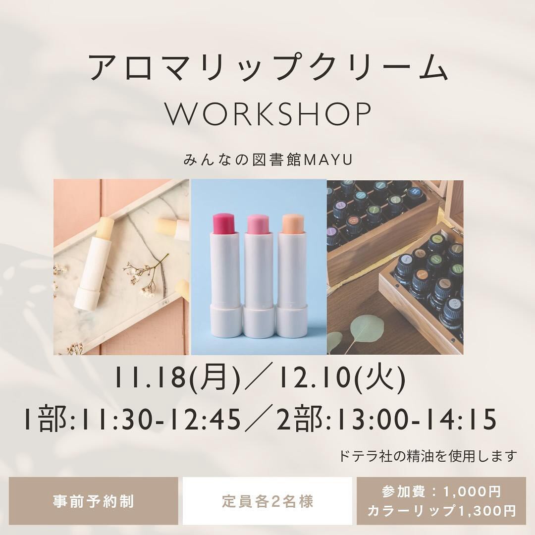 アロマリップクリームワークショップ